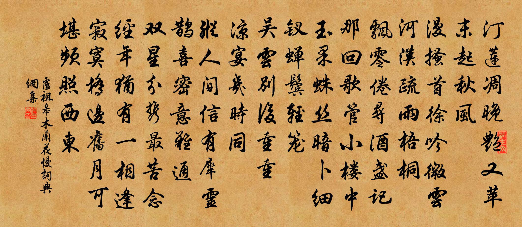 卢祖皋木兰花慢书法作品欣赏