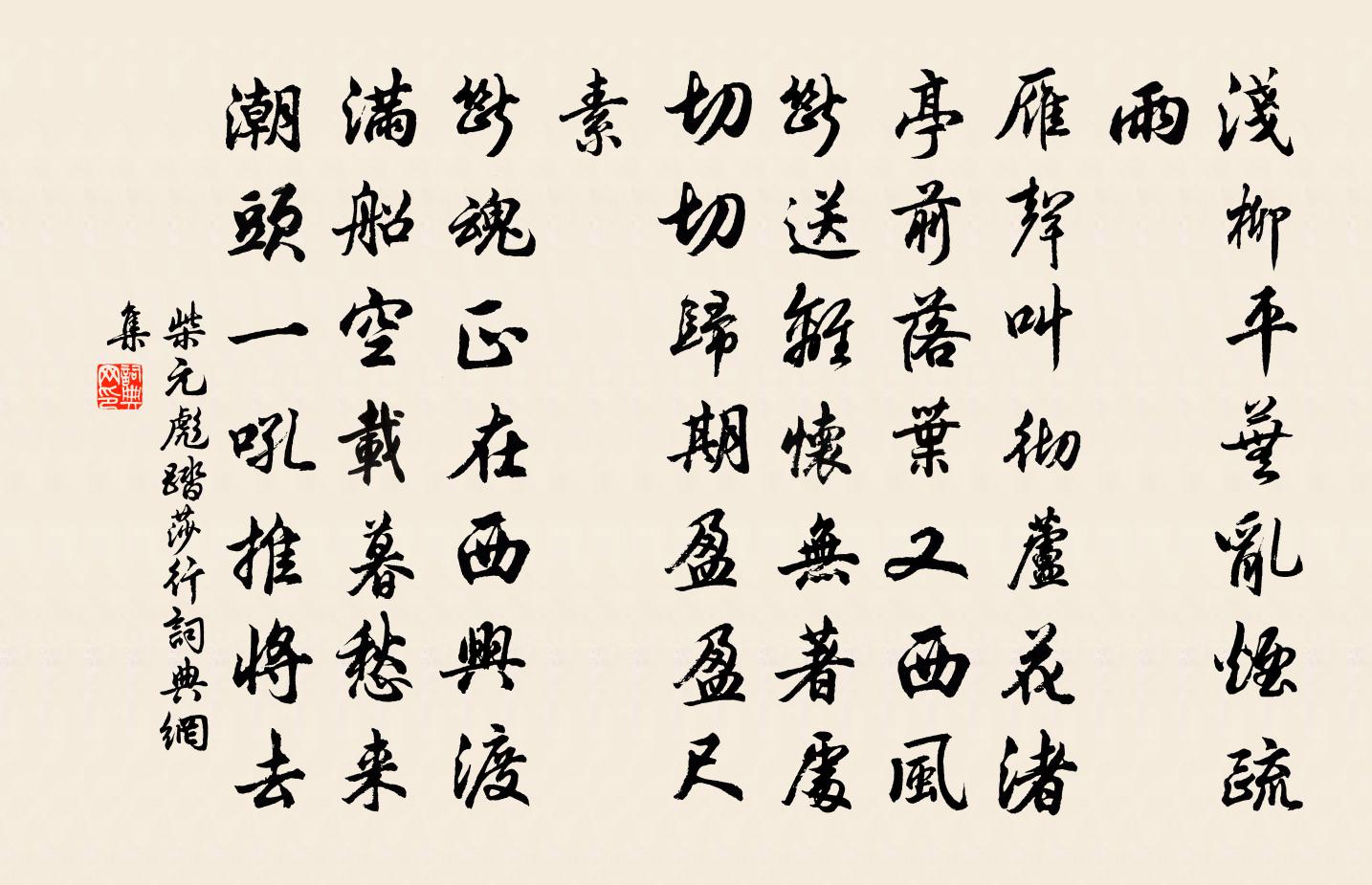 柴元彪踏莎行书法作品欣赏