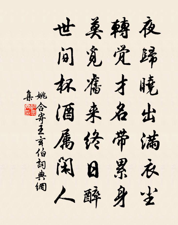 姚合寄王玄伯书法作品欣赏