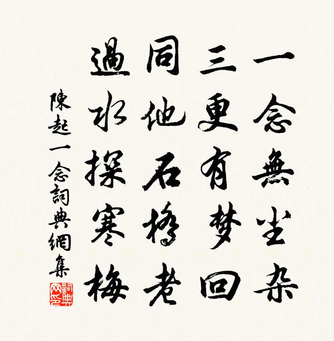 陈起一念书法作品欣赏
