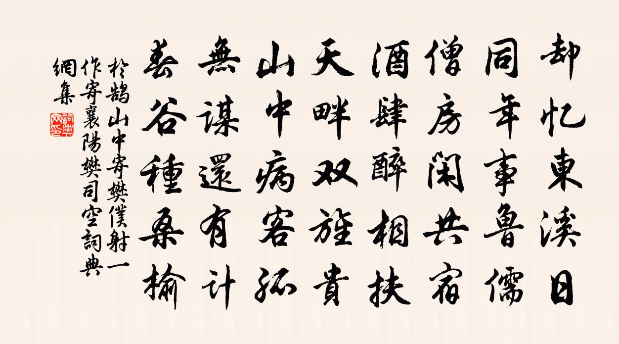 于鹄山中寄樊仆射（一作寄襄阳樊司空）书法作品欣赏