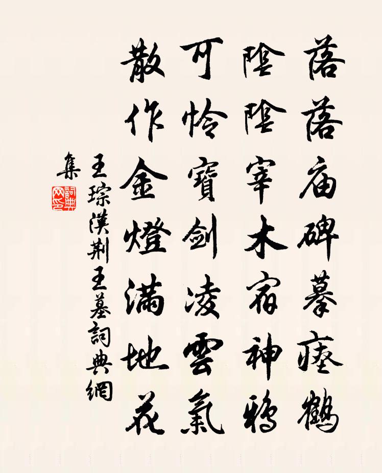 王琮汉荆王墓书法作品欣赏