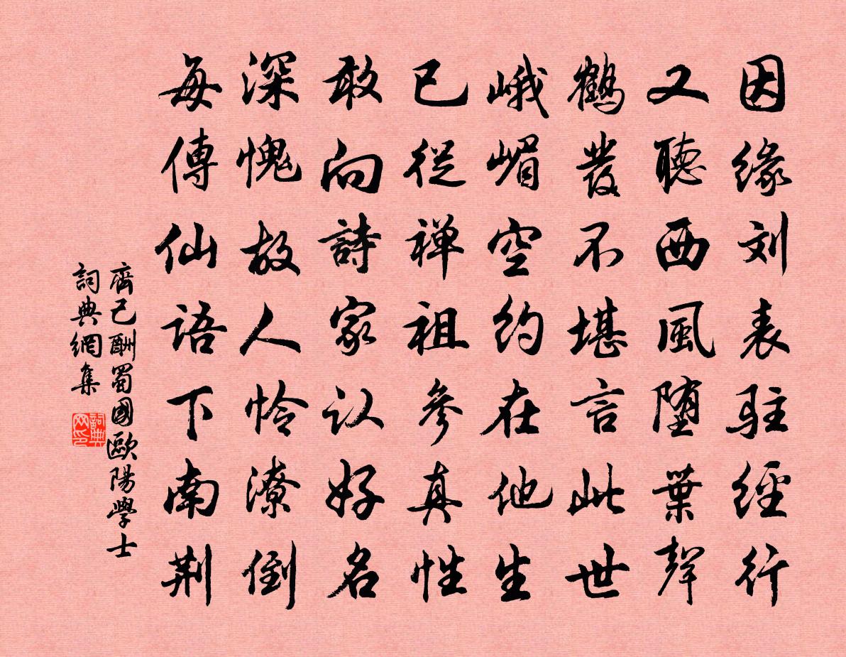 齐己酬蜀国欧阳学士书法作品欣赏