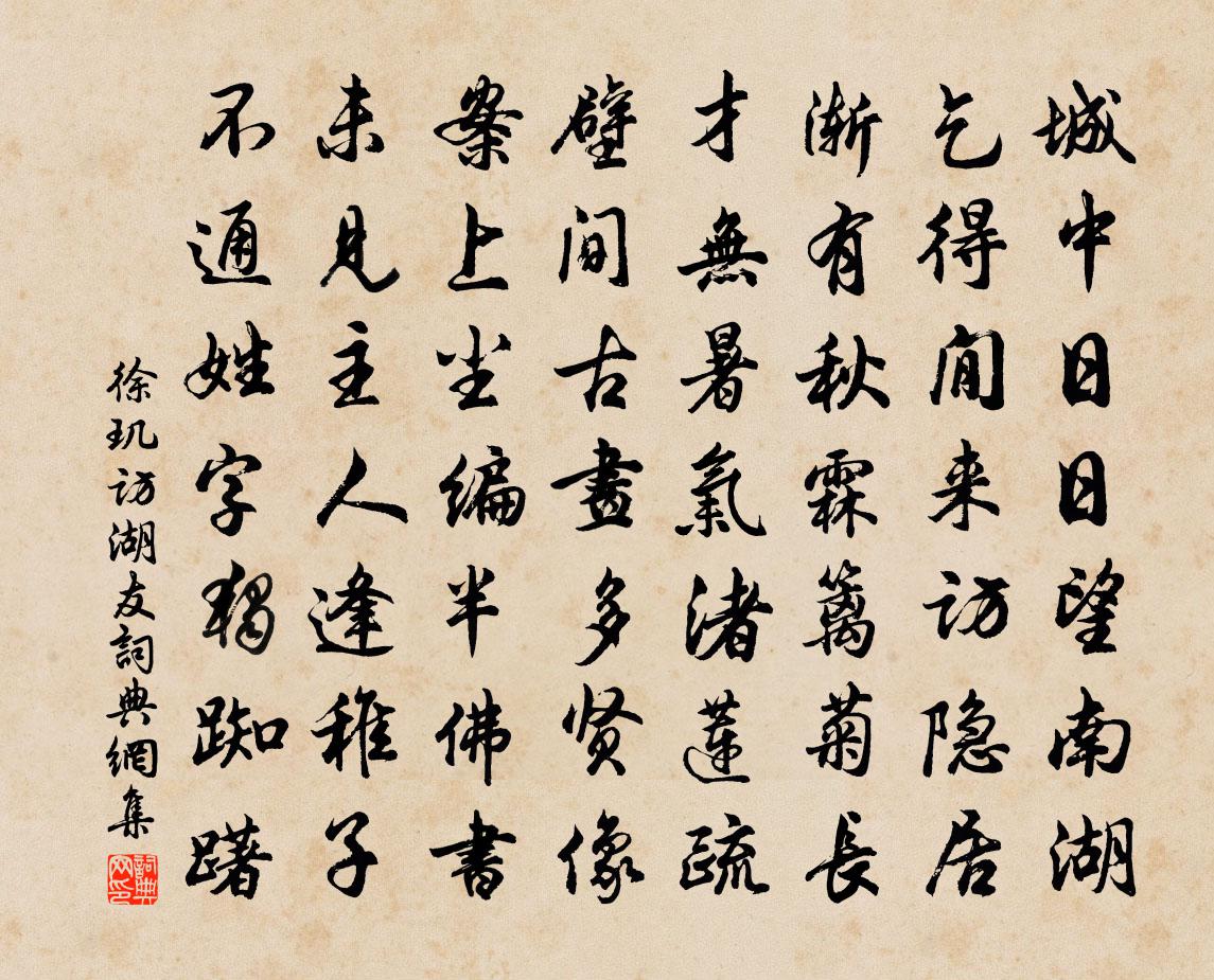 徐玑访湖友书法作品欣赏