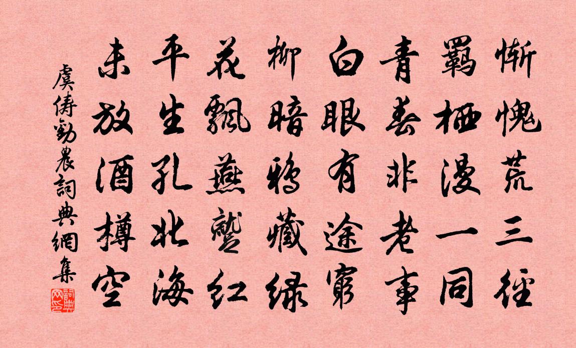 虞俦劝农书法作品欣赏