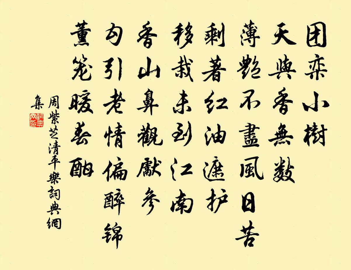 周紫芝清平乐书法作品欣赏