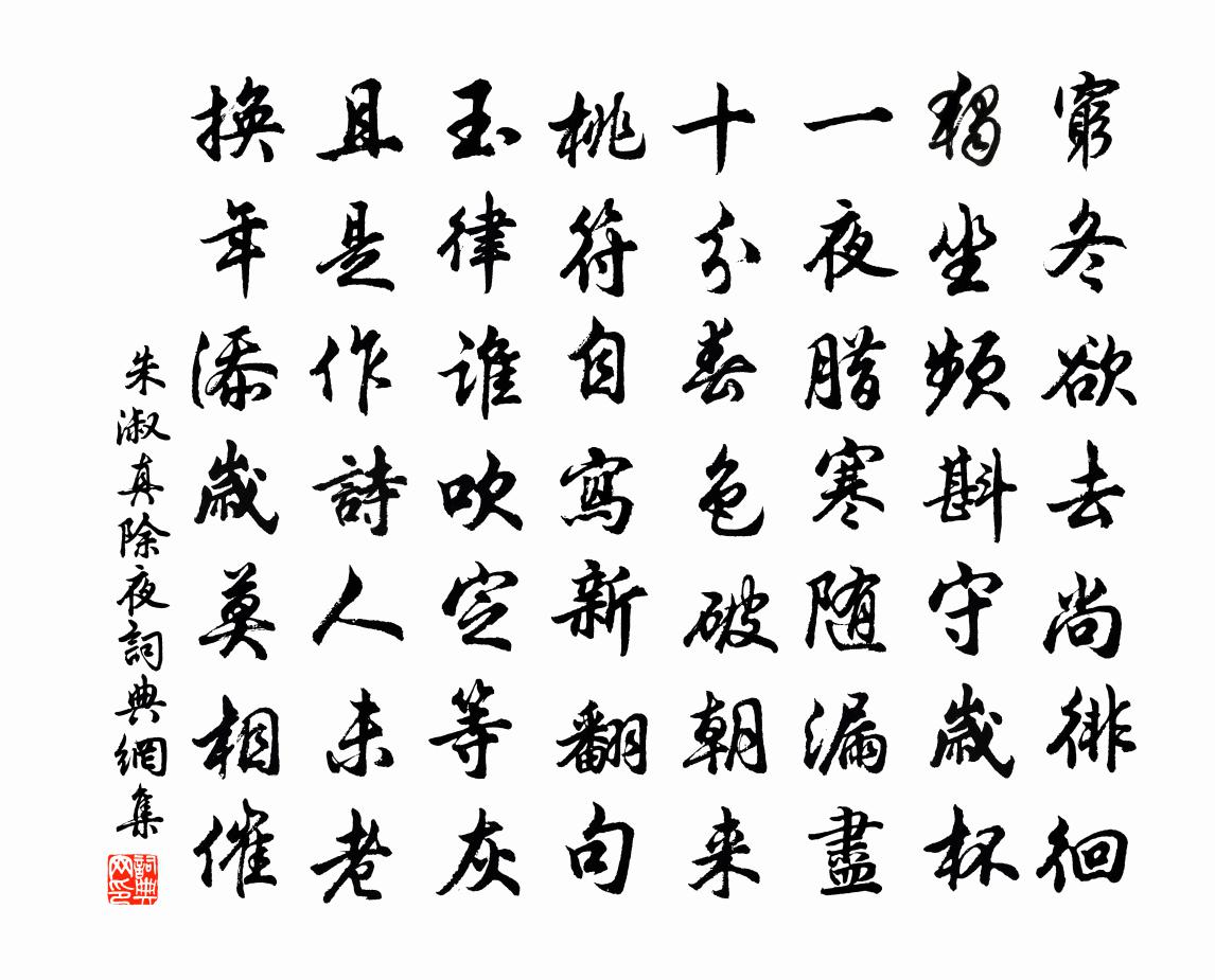 朱淑真除夜书法作品欣赏