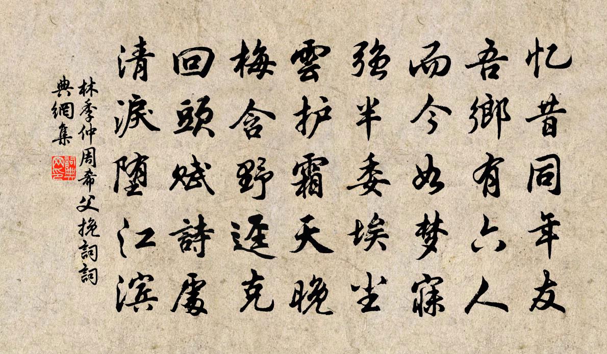 林季仲周希父挽词书法作品欣赏