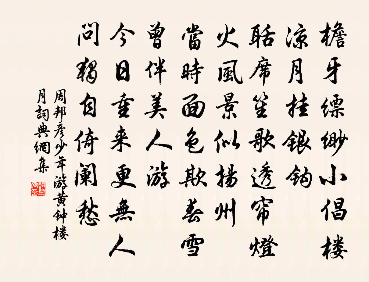 周邦彦少年游（黄钟楼月）书法作品欣赏