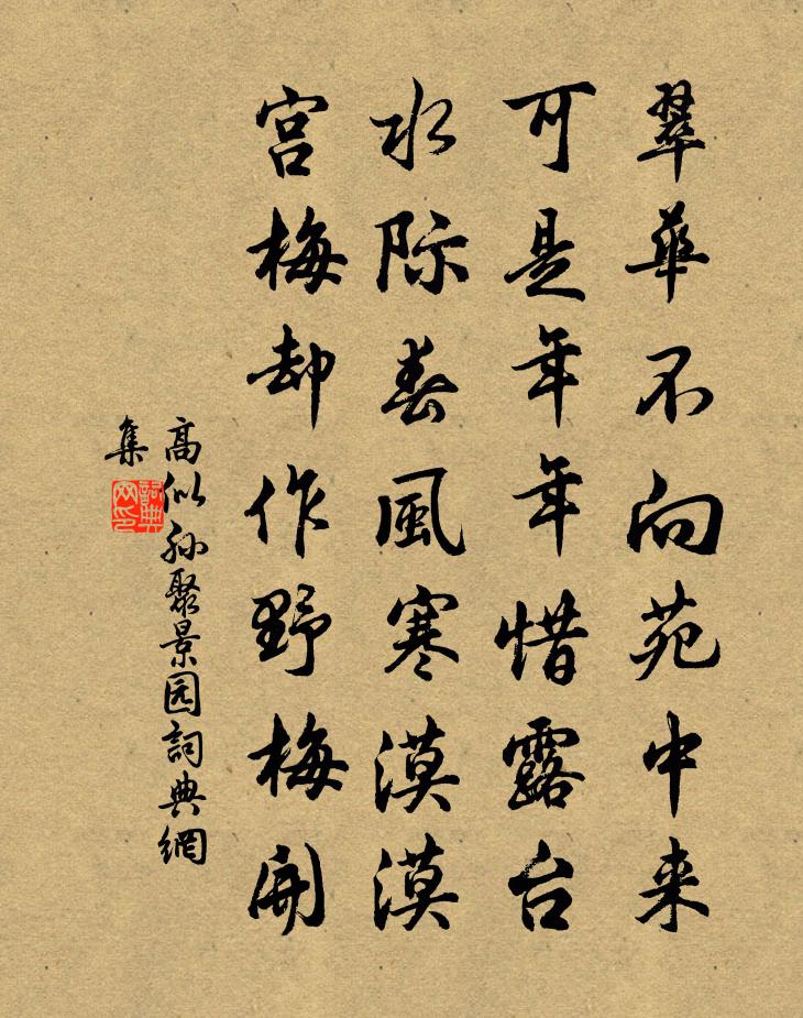 高似孙聚景园书法作品欣赏