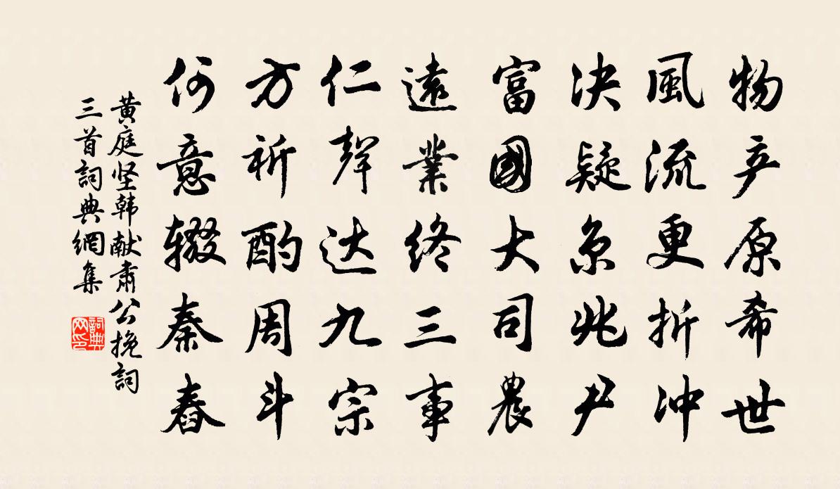 黄庭坚韩献肃公挽词三首书法作品欣赏