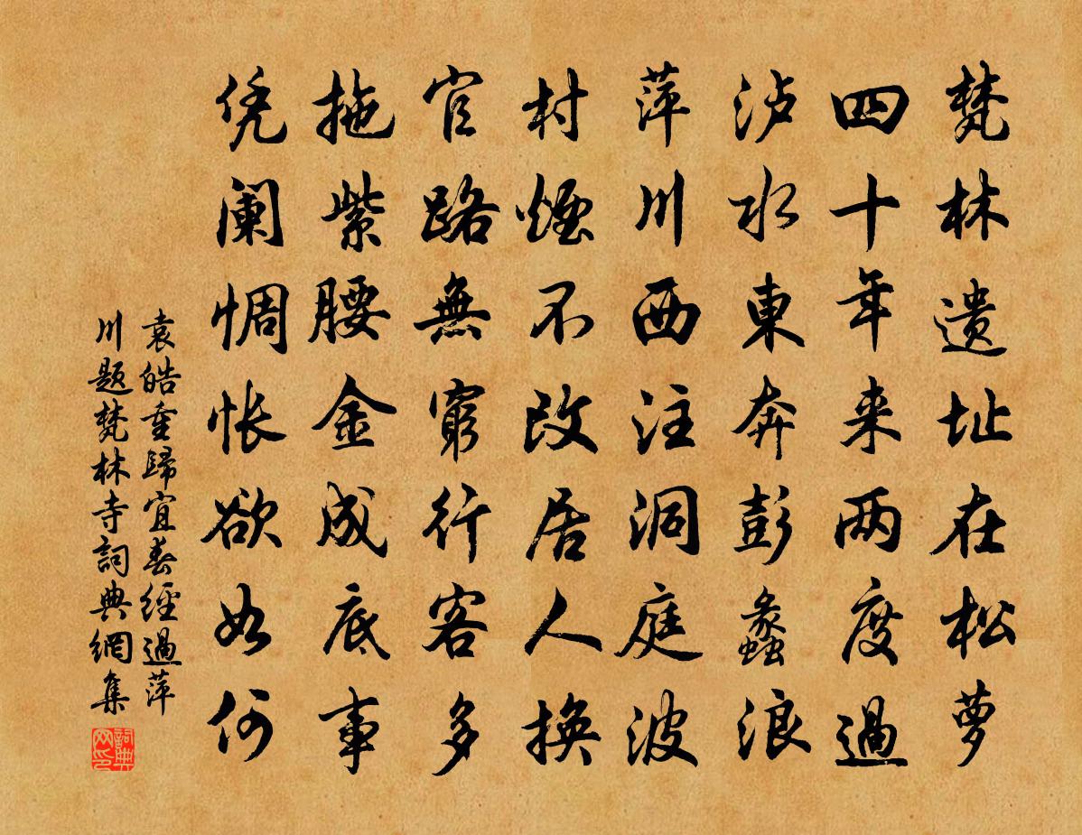 袁皓重归宜春经过萍川题梵林寺书法作品欣赏