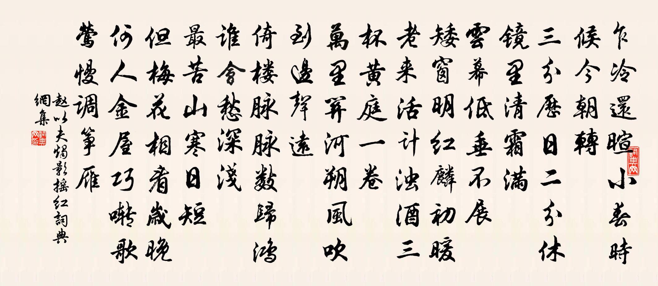赵以夫烛影摇红书法作品欣赏