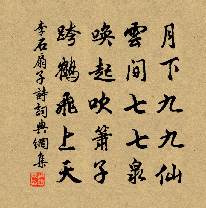 李石扇子诗书法作品欣赏