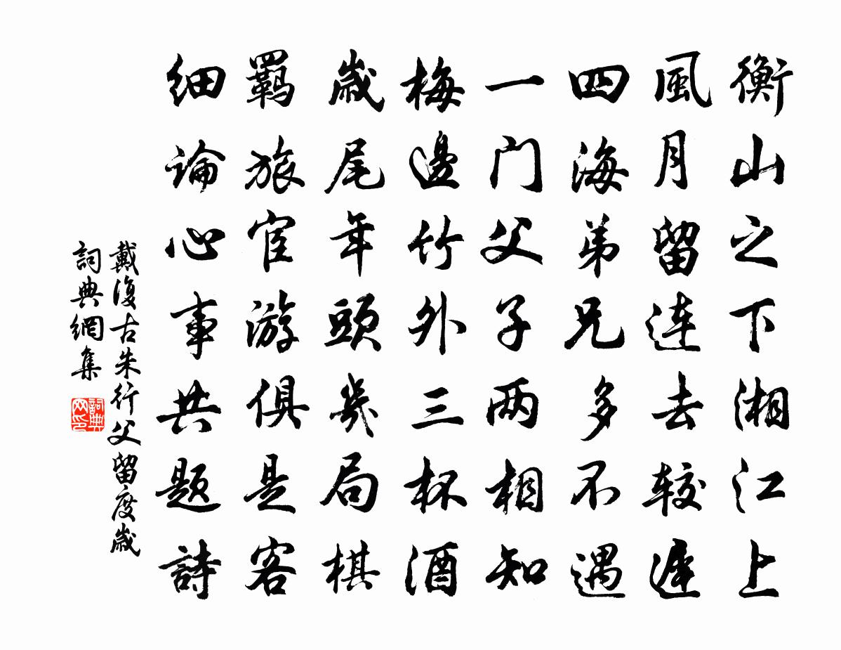 戴复古朱行父留度岁书法作品欣赏