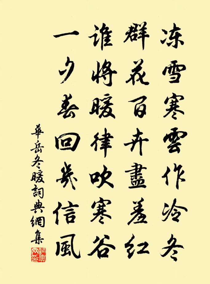 华岳冬暖书法作品欣赏
