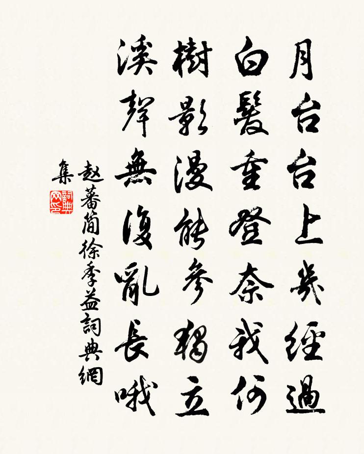 赵蕃简徐季益书法作品欣赏