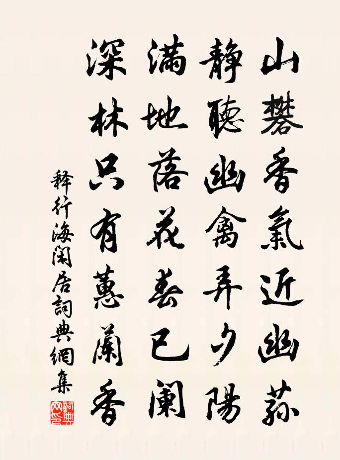 释行海闲居书法作品欣赏