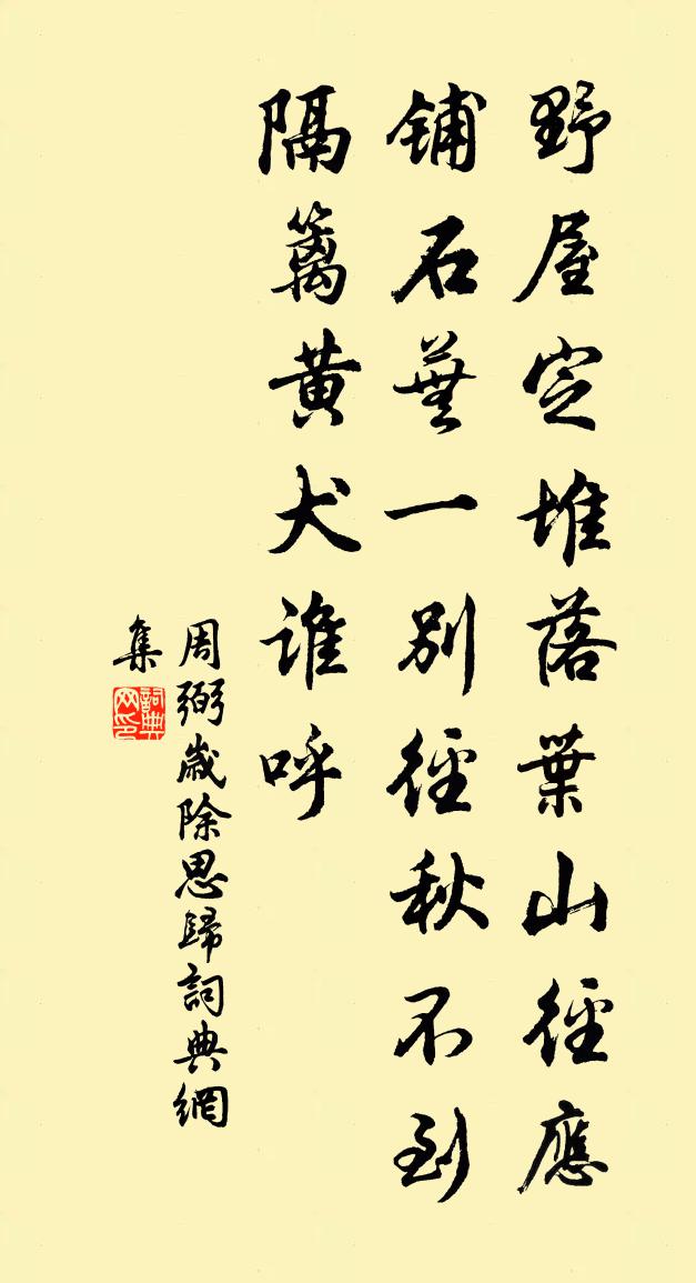 周弼岁除思归书法作品欣赏