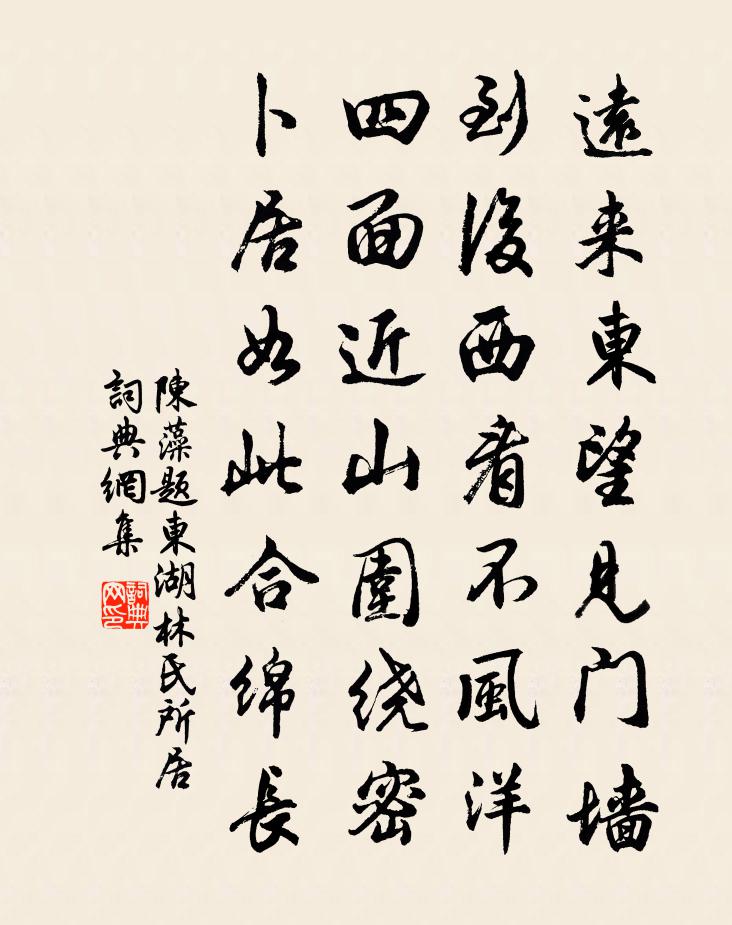 陈藻题东湖林氏所居书法作品欣赏
