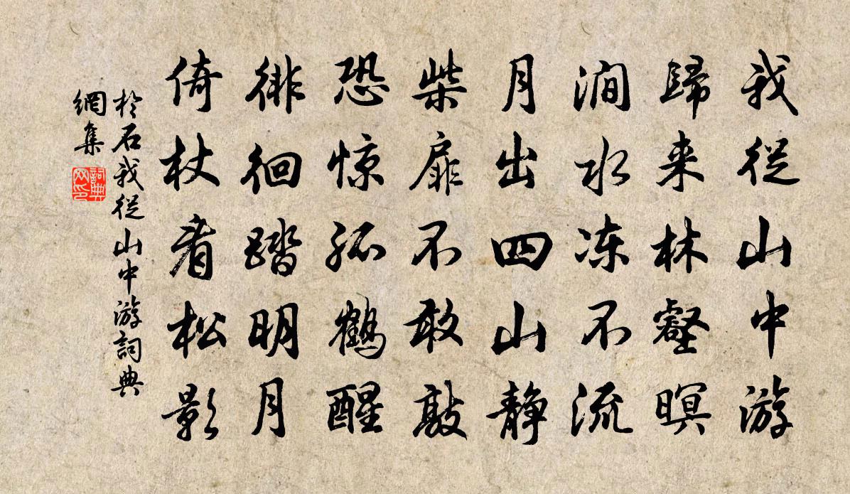 于石我从山中游书法作品欣赏
