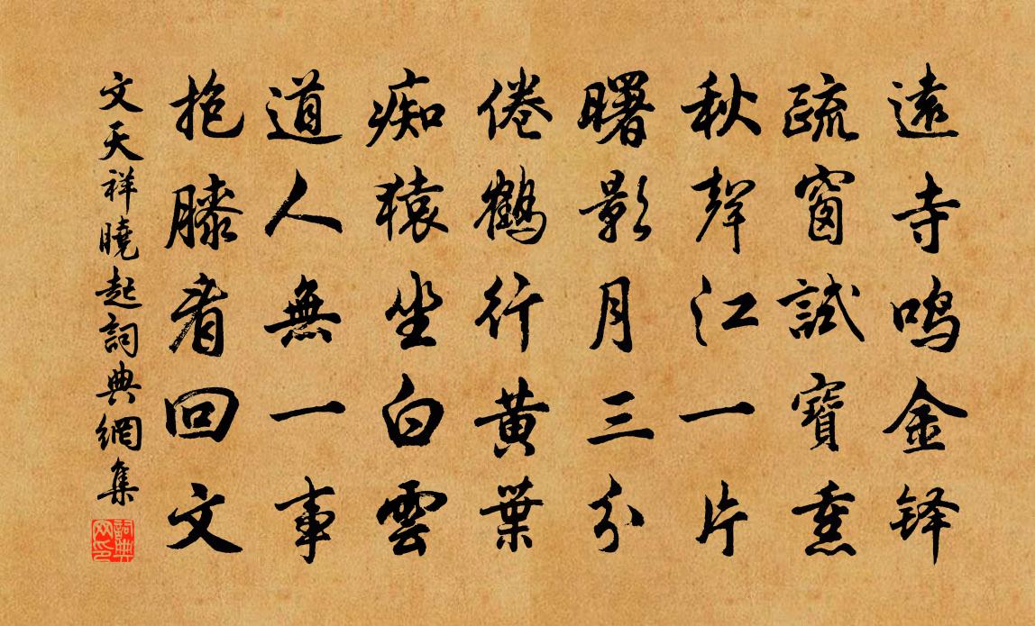 文天祥晓起书法作品欣赏