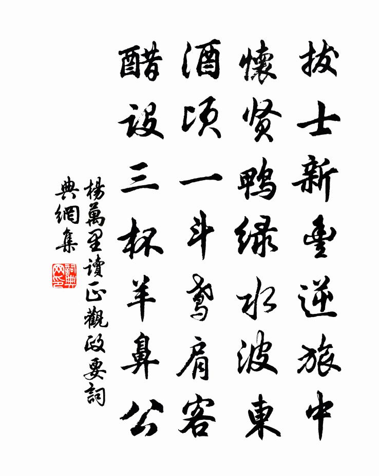 杨万里读正观政要书法作品欣赏