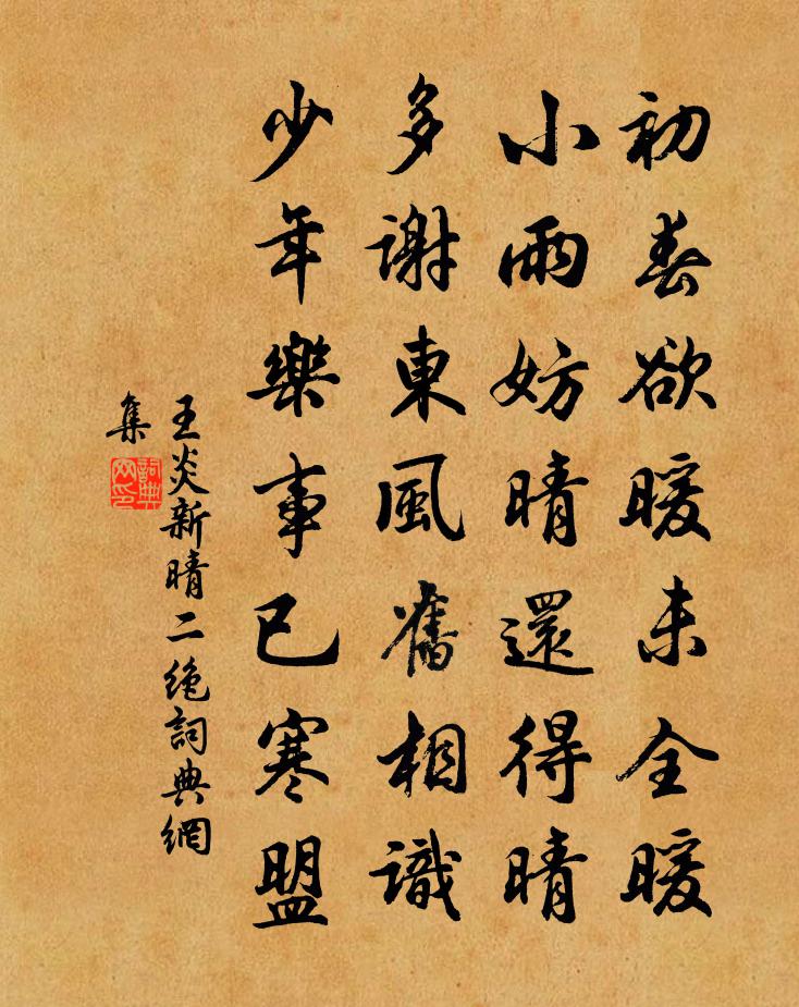 王炎新晴二绝书法作品欣赏