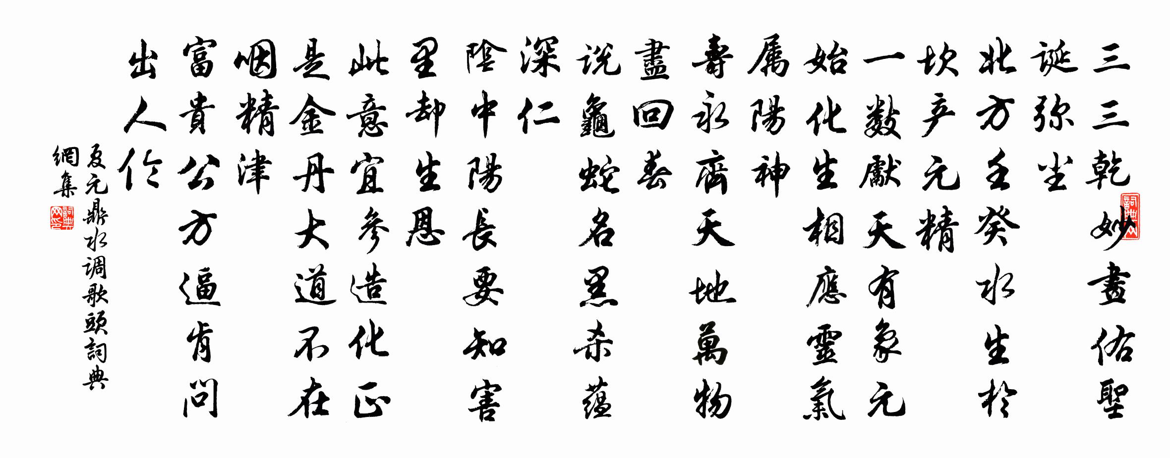 夏元鼎水调歌头书法作品欣赏
