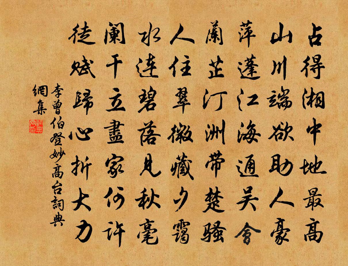 李曾伯登妙高台书法作品欣赏