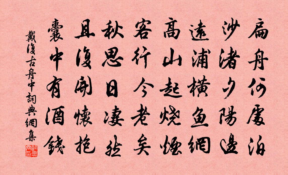 戴复古舟中书法作品欣赏