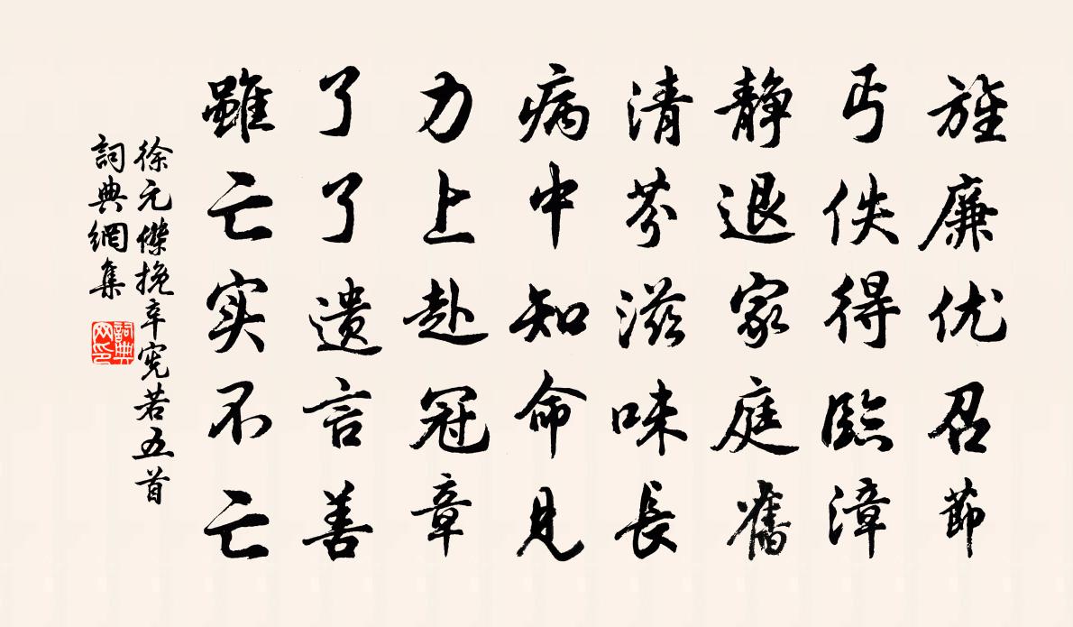 徐元杰挽辛宪若五首书法作品欣赏