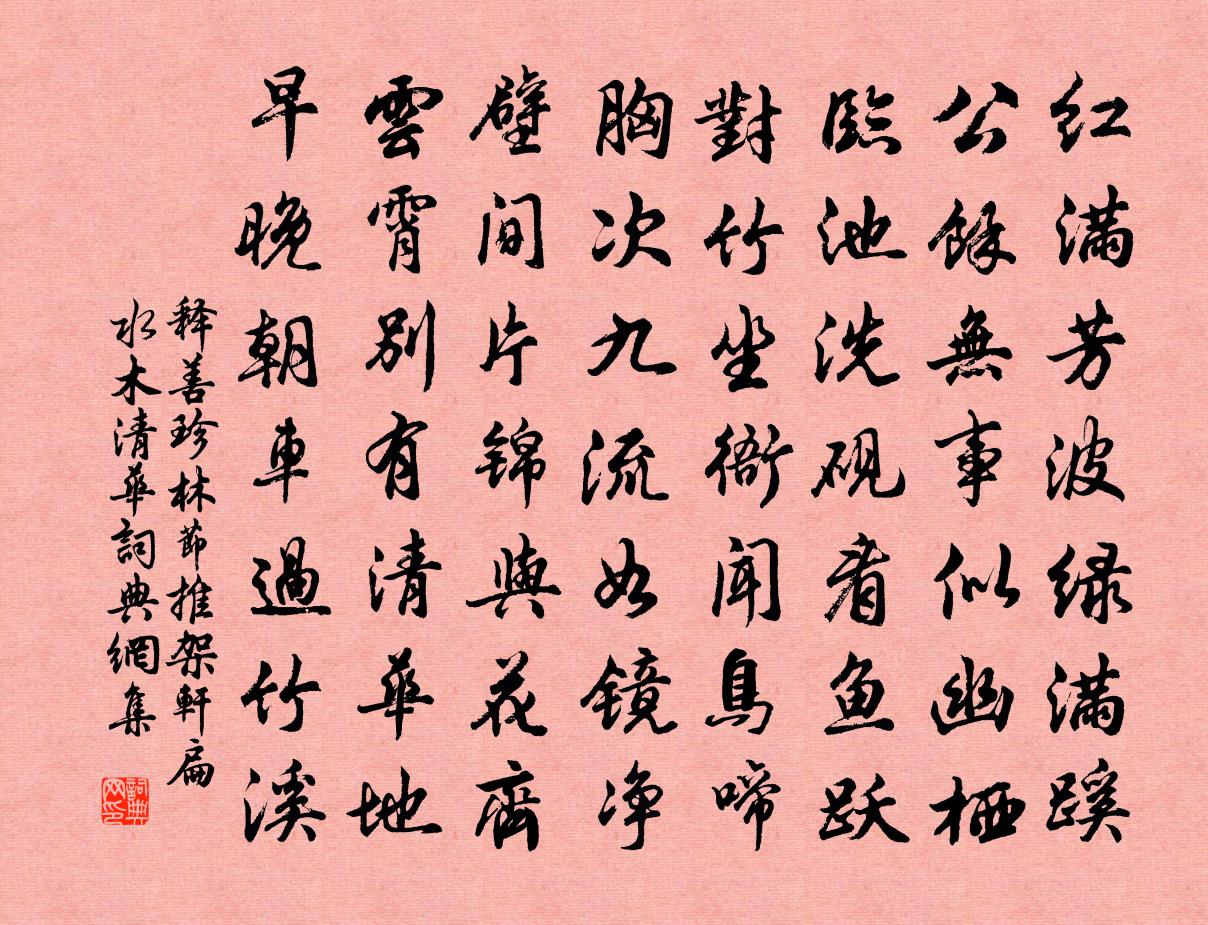 释善珍林节推架轩扁水木清华书法作品欣赏