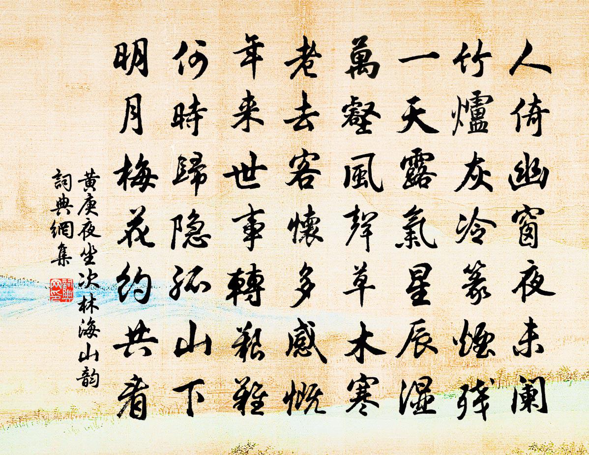 黄庚夜坐次林海山韵书法作品欣赏