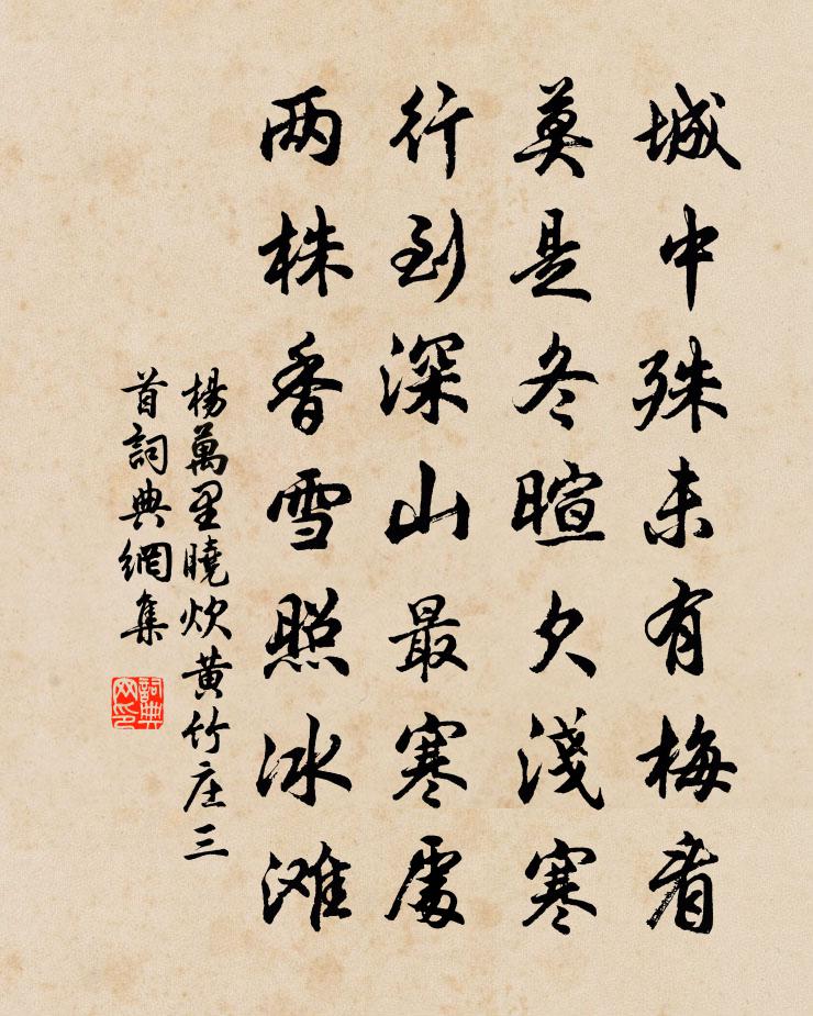 杨万里晓炊黄竹庄三首书法作品欣赏