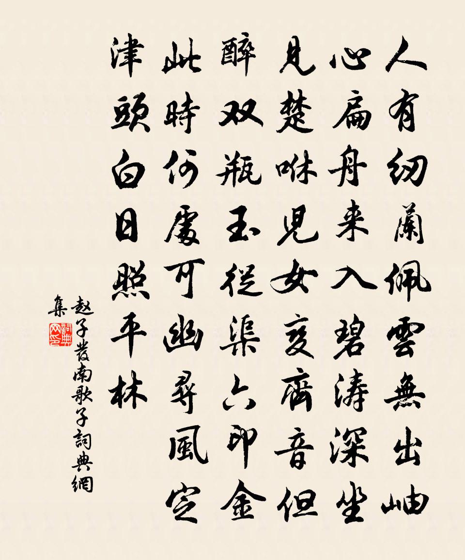 赵子发南歌子书法作品欣赏