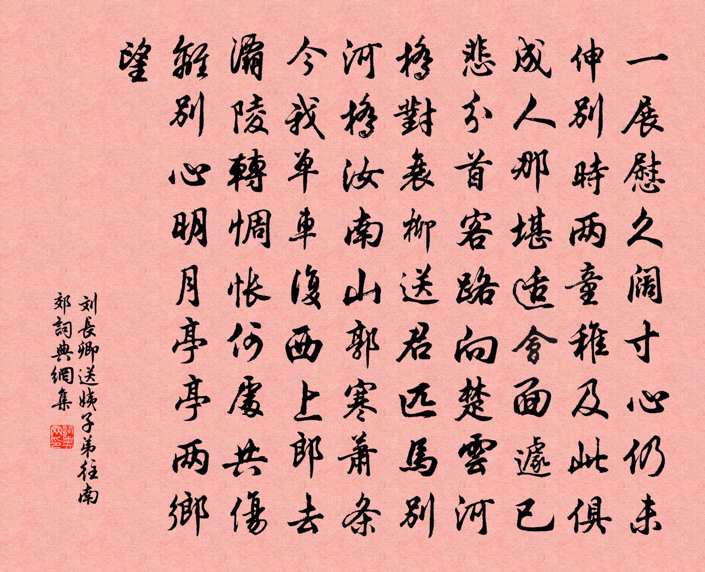 刘长卿送姨子弟往南郊书法作品欣赏
