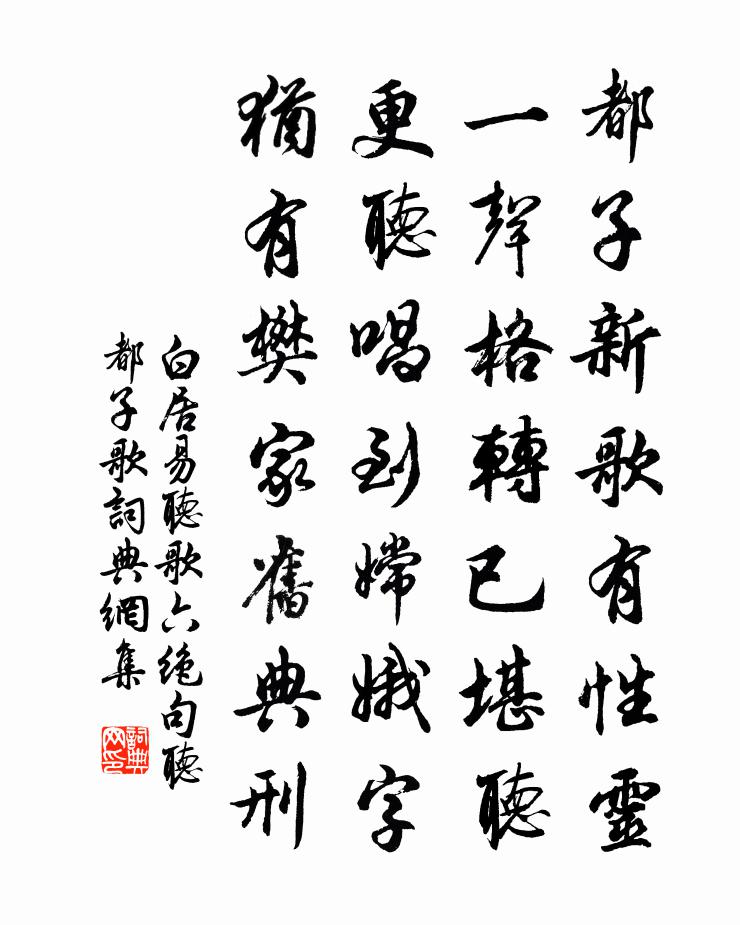 白居易听歌六绝句。听都子歌书法作品欣赏