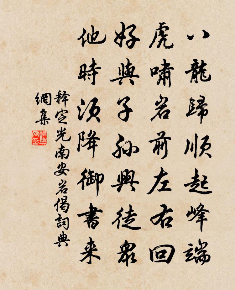 释定光南安岩偈书法作品欣赏