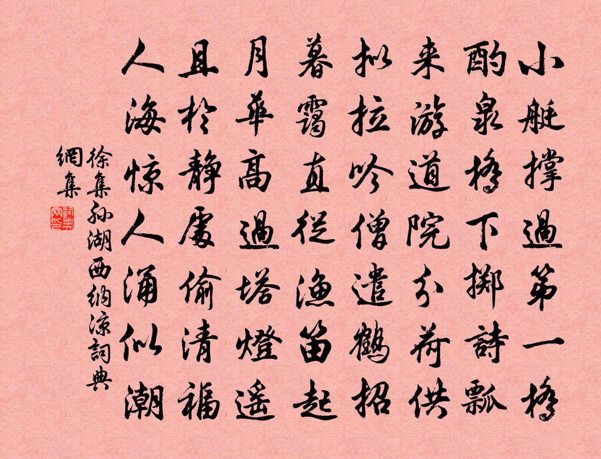 徐集孙湖西纳凉书法作品欣赏