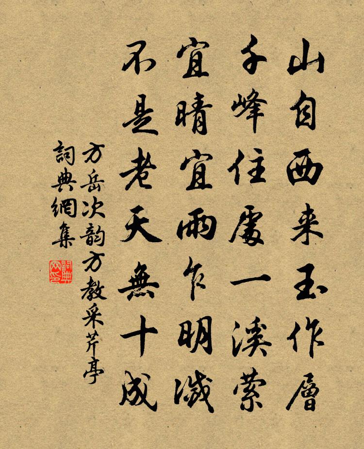 方岳次韵方教采芹亭书法作品欣赏
