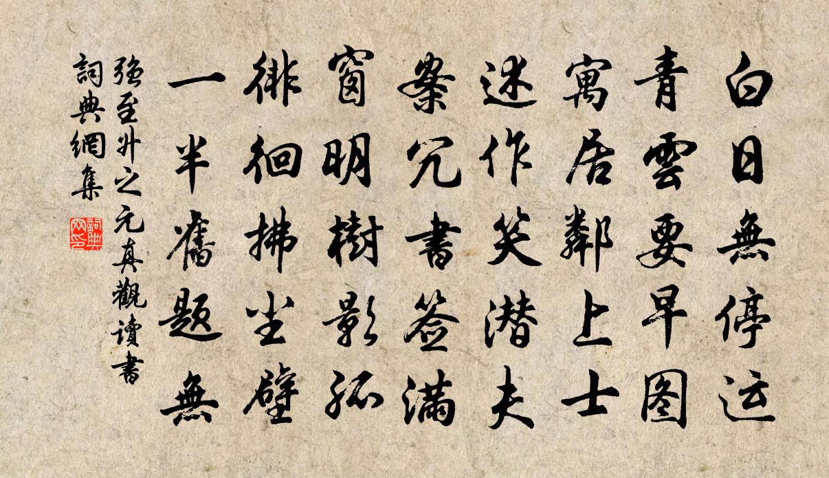 强至升之元真观读书书法作品欣赏