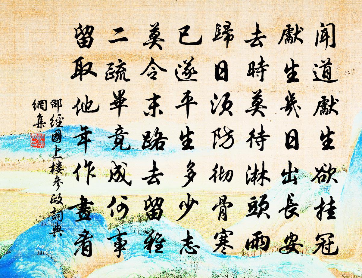 邵经国上楼参政书法作品欣赏