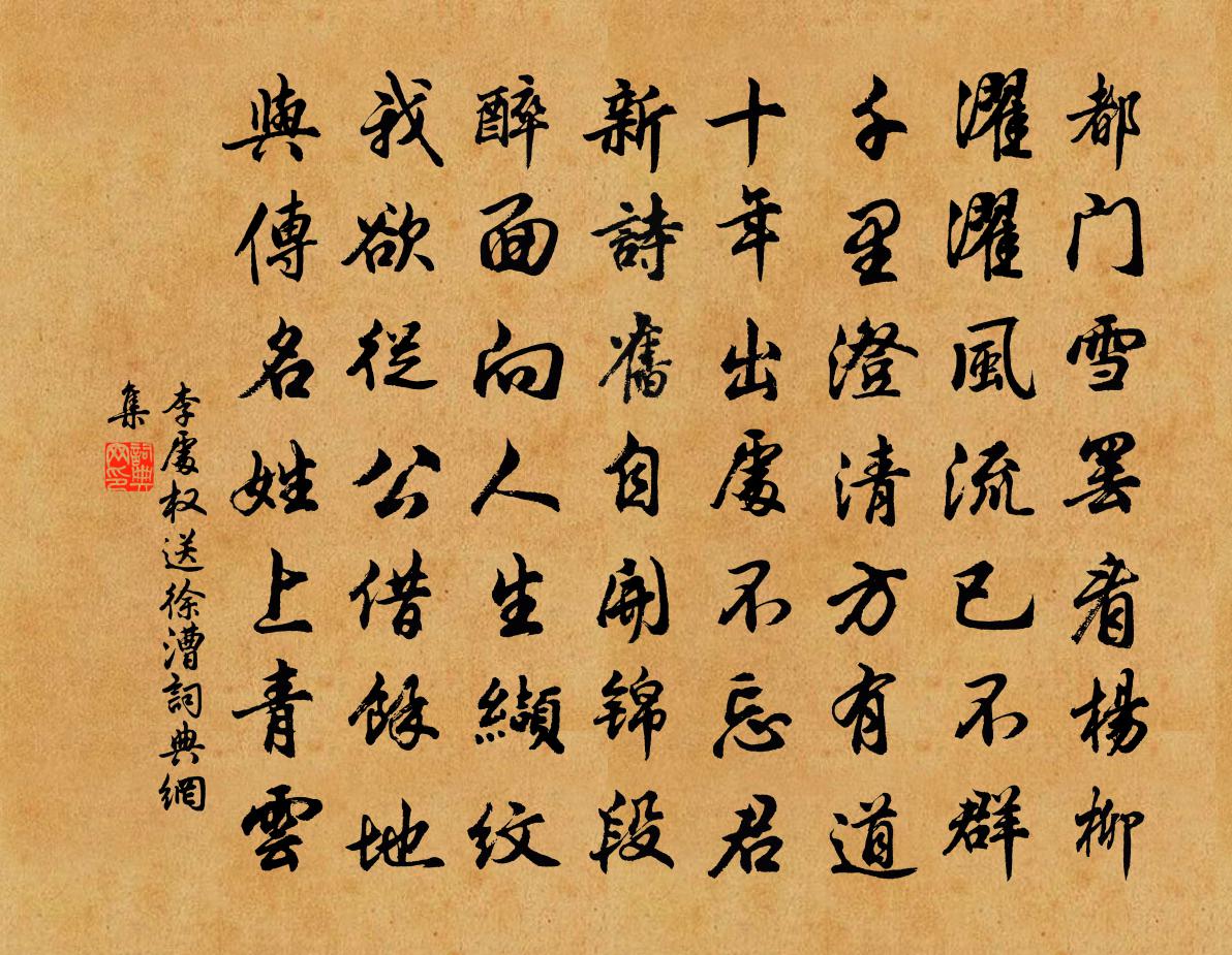 李处权送徐漕书法作品欣赏