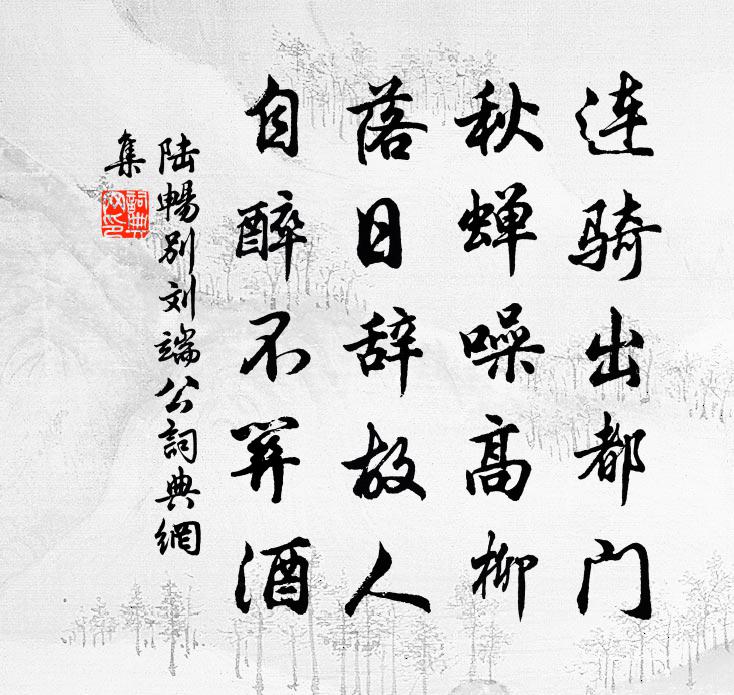 陆畅别刘端公书法作品欣赏