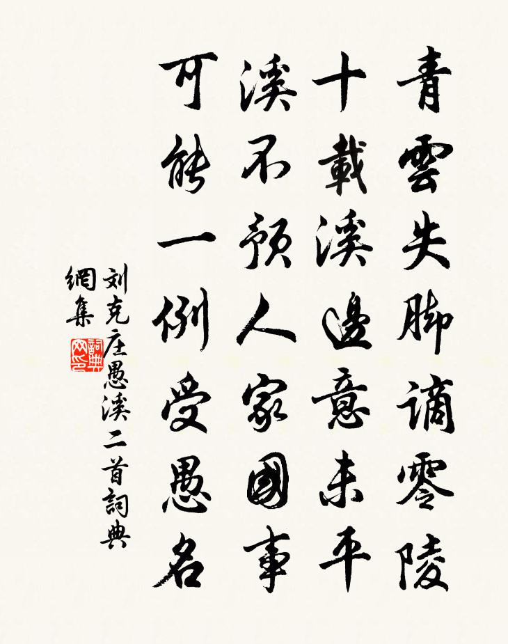 刘克庄愚溪二首书法作品欣赏