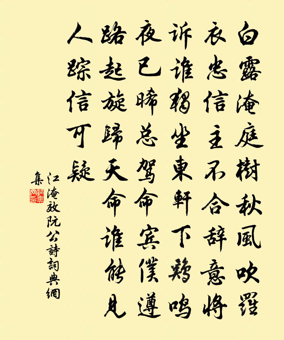 江淹效阮公诗书法作品欣赏