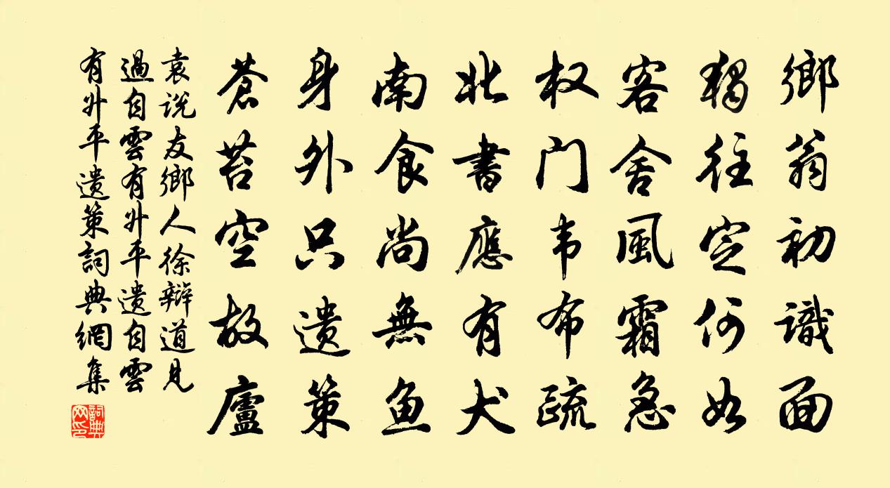 袁说友乡人徐辩道见过自云有升平遗自云有升平遗策书法作品欣赏