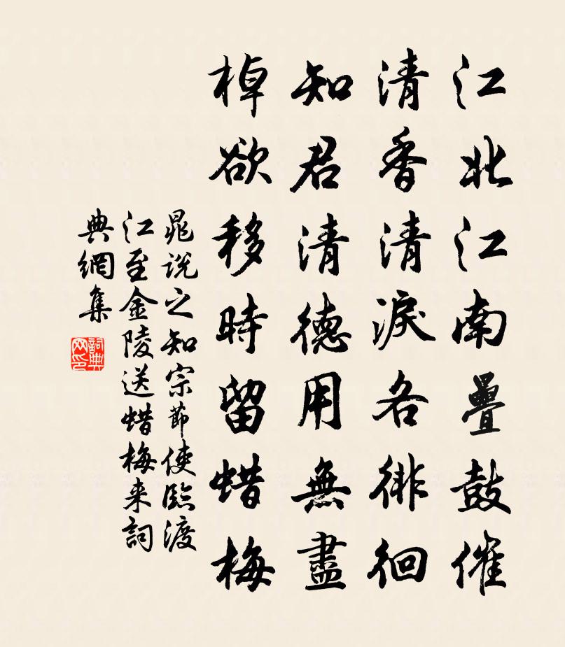 晁说之知宗节使临渡江至金陵送蜡梅来书法作品欣赏