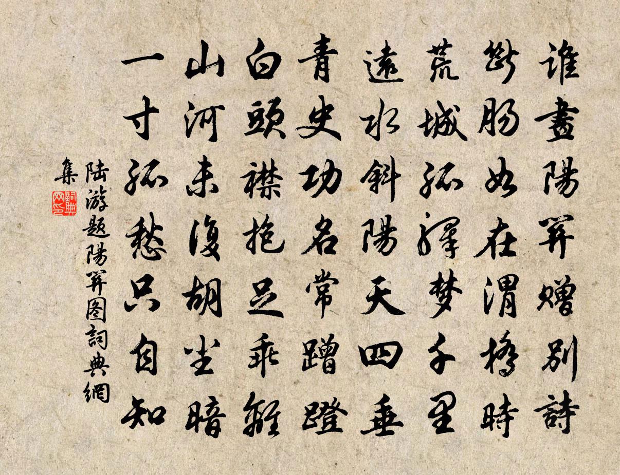 陆游题阳关图书法作品欣赏